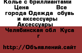 Колье с бриллиантами  › Цена ­ 180 000 - Все города Одежда, обувь и аксессуары » Аксессуары   . Челябинская обл.,Куса г.